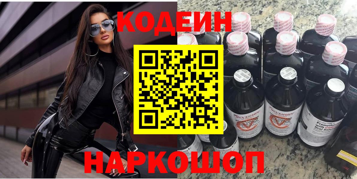 Кодеин Purple Drank Тольятти